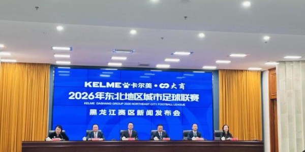东北地区城市足球联赛（东北超）黑龙江赛区新闻发布会召开